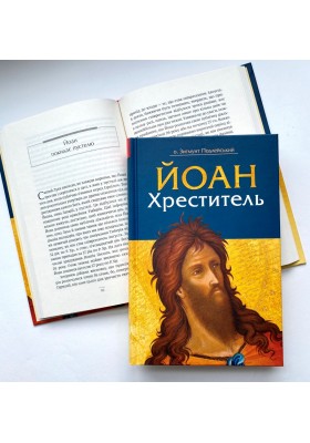 Йоан Хреститель